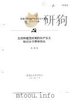 纪念中国共产党成立七十周年学术讨论会 五四和建党时期的共产主义知识分子群体简论 1991 PDF电子版封面 张德旺
