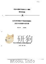 纪念中国共产党成立七十周年学术讨论会 论天津时期共产党组织的建立及在中共创建中的作用 1991 PDF电子版封面 黄小同,李德福