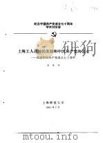 纪念中国共产党成立七十周年学术讨论会  上海工人运动的发展和中国共产党的创立-纪念中国共产党成立七十（1991 PDF版）
