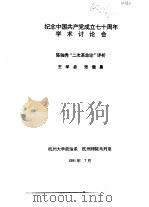纪念中国共产党成立七十周年学术讨论会 陈独秀“二次革命论”评析 1991 PDF电子版封面 王学启,张继昌