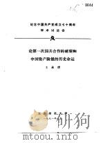 纪念中国共产党成立七十周年学术讨论会 论第一次国共合作的破裂和中国资产阶级的历史命运 1991 PDF电子版封面 王承璞