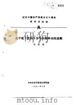 纪念中国共产党成立七十周年学术讨论会  北平地下党的斗争与中国革命的道路   1991  PDF电子版封面    吴家林 