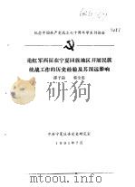 纪念中国共产党成立七十周年学术讨论会 论红军西征在宁夏回族地区开展民族统战工作的历史经验及其深远影响 1991.07 PDF电子版封面 邵予奋,郭全忠