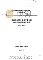 纪念中国共产党成立七十周年学术讨论会 论抗战初期中国共产党力量在南方的历史性大发展 1991 PDF电子版封面 夏钢,陈芳国