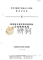 纪念中国共产党成立七十周年学术讨论会 联结抗日战争和中国革命总战略的纽带 1991 PDF电子版封面 翟昌民
