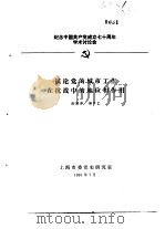 纪念中国共产党成立七十周年学术讨论会 试论党的城市工作在抗战中的地位和作用 1991 PDF电子版封面 谢黎萍,傅幸艺