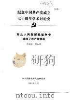 纪念中国共产党成立七十周年学术讨论会 东北人民在解放战争中选择了共产党领导 1991 PDF电子版封面 刘国梁,郭红婴