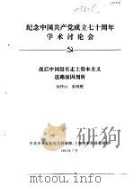 纪念中国共产党成立七十周年学术讨论会 战后中国没有走上资本主义道路原因剖析 1991 PDF电子版封面 何仲山,张明楚