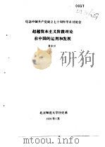 纪念中国共产党成立七十周年学术讨论会 超越资本主义阶段理论在中国的运用和发展 1991 PDF电子版封面 鲁振祥