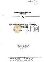 纪念中国共产党成立七十周年学术讨论会 党如何解决中国革命的一个特殊问题-帮会问题 1991 PDF电子版封面 胡训珉,贺建