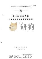 纪念中国共产党成立七十周年学术讨论会 第二次国共合作与新中国政治制度研究论纲 1991 PDF电子版封面 周勇
