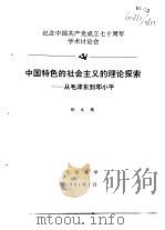 纪念中国共产党成立七十周年学术讨论会 中国特色的社会主义的理论探索-从毛泽东到邓小平 1991 PDF电子版封面 张文儒
