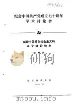 纪念中国共产党成立七十周年学术讨论会 试论中国特色社会主义的几个理论特点 1991 PDF电子版封面 宋萌荣