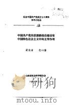 纪念中国共产党成立七十周年学术讨论会 中国共产党的思想路线在建设有中国特色社会主义中的主导作用 1991 PDF电子版封面 梁自洁,包心鉴
