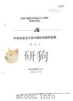 纪念中国共产党成立七十周年学术讨论会 科学社会主义在中国的实践和发展 1991 PDF电子版封面 唐纯良