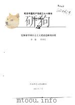 纪念中国共产党成立七十周年学术讨论会 党探索中国社会主义建设道路的历程 1991 PDF电子版封面 李铭,宋学民