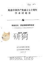 纪念中国共产党成立七十周年学术讨论会 社会主义:历史和哲学的论证-中国选择社会主义道路必然性的新 1991 PDF电子版封面 都本伟,回春茹