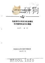 纪念中国共产党成立七十周年学术讨论会 马克思列宁主义的东方社会理论与中国的社会主义道路 1991 PDF电子版封面 王永祥,谢霖