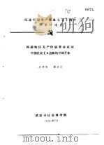 纪念中国共产党成立七十周年学术讨论会 两湖地区无产阶级革命家以中国社会主义道路的早期开拓 1991 PDF电子版封面 皮明麻,傅波华