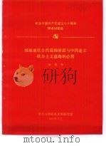 纪念中国共产党成立七十周年学术讨论会 根据地社会性质的演进与中国走上社会主义道路的必然 1991 PDF电子版封面 田酉如