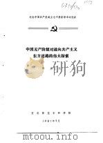 纪念中国共产党成立七十周年学术讨论会 中国无产阶级对通向共产主义东方道路伟大探索 1991 PDF电子版封面 许京元