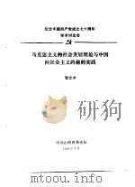 纪念中国共产党成立七十周年学术讨论会 马克思主义的社会发展理论与中国向社会主义跨越的实践 1991 PDF电子版封面 智士才