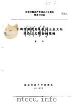 纪念中国共产党成立七十周年学术讨论会 正确理解我党从新民主主义向社会主义转变的战略 1991 PDF电子版封面 李思