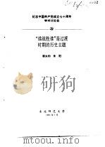 纪念中国共产党成立七十周年学术讨论会 “谁战胜谁”是过渡时期的历史主题 1991 PDF电子版封面 郭永钧,朱阳