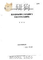 纪念中国共产党成立七十周年学术讨论会 党在建国初期的工业化战略与农业合作化关系研究 1991 PDF电子版封面 贺耀敏
