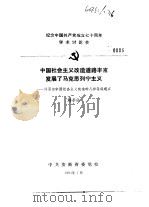 纪念中国共产党成立七十周年学术讨论会 中国社会主义改造道路丰富发展了马克思列宁主义-评否定中国社会 1991 PDF电子版封面 刘孝良