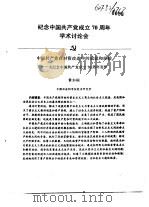 纪念中国共产党成立七十周年学术讨论会  中国共产党在对资改造中的成就和经验-为纪念中国共产党成立70周（ PDF版）