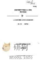 纪念中国共产党成立七十周年学术讨论会 三次经济调整之异同及其经验教训 1991 PDF电子版封面 程小俊,储祥林