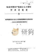 纪念中国共产党成立七十周年学术讨论会 经济建设是社会主义国家重要的历史性任务-对社会主义国家经济建 1991 PDF电子版封面 石争