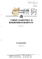 纪念中国共产党成立七十周年学术讨论会 “计划经济与市场调节相结合”是我国经济体制改革的重要指导方针 1991 PDF电子版封面 张怀宇