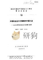 纪念中国共产党成立七十周年学术讨论会 只有社会主义才能振兴中国工业-从汉冶萍到武钢的历史回顾与思 1991 PDF电子版封面 蔡建华,马景源,杜永红