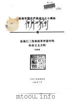 纪念中国共产党成立七十周年学术讨论会 论珠江三角洲改革开放中的社会主义方向 1991 PDF电子版封面 钟康模