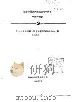 纪念中国共产党成立七十周年学术讨论会  社会主义是西藏人民走向繁荣发展的必由之路（1991 PDF版）