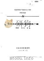 纪念中国共产党成立七十周年学术讨论会 党和社会主义使云南少数民族实现了飞越 1991 PDF电子版封面 张庆和,陈一之,李锐