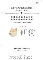 纪念中国共产党成立七十周年学术讨论会 屯垦戍边的伟大创举民族团结的历史丰碑-回顾新疆生产建设兵团 1991 PDF电子版封面 罗承瑛