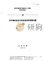 纪念中国共产党成立七十周年学术讨论会  论中国社会主义民主政治的发展问题（1991 PDF版）