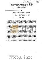纪念中国共产党成立七十周年学术讨论会 为人民民主与法制奋斗的70年-纪念中国共产党诞生七十周年 PDF电子版封面 刘瀚,李林