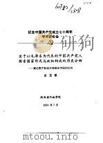 纪念中国共产党成立七十周年学术讨论会 关于以毛泽东为代表的中国共产党人探索国家与政权构成的历史分析 1991 PDF电子版封面 汪玉凯