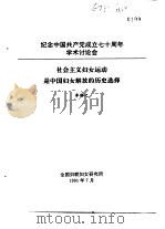 纪念中国共产党成立七十周年学术讨论会  社会主义妇女运动是中国妇女解放的历史选择（1991 PDF版）