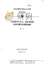 纪念中国共产党成立七十周年学术讨论会 马克思列宁主义、毛泽东思想永远是我们胜利的旗帜 1991 PDF电子版封面 滕玉