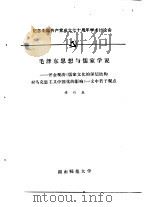 纪念中国共产党成立七十周年学术讨论会 毛泽东思想与儒家学说 评金观涛《儒家文化的深层结构对马克思主义中国化的影响》 PDF电子版封面 谭双泉