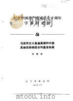 纪念中国共产党成立七十周年学术讨论会 马克思主义普遍真理同中国具体实际相结合的基本经验 1991 PDF电子版封面 刘贵田