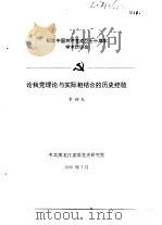 纪念中国共产党成立七十周年学术讨论会  论我党理论与实际相结合的历史经验（1991 PDF版）