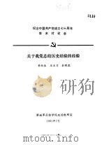 纪念中国共产党成立七十周年学术讨论会  关于我党总结历史经验的经验（1991 PDF版）