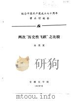 纪念中国共产党成立七十周年学术讨论会 两次“历史性飞跃”之比较 1991 PDF电子版封面 余茂笈