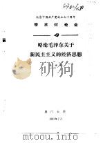 纪念中国共产党成立七十周年学术讨论会 略论毛泽东关于新民主主义的经济思想 1991 PDF电子版封面 孔永松